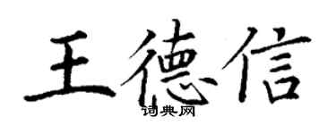 丁謙王德信楷書個性簽名怎么寫
