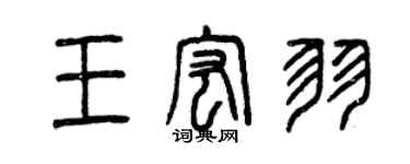 曾慶福王宏羽篆書個性簽名怎么寫