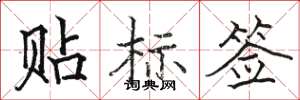 駱恆光貼標籤楷書怎么寫