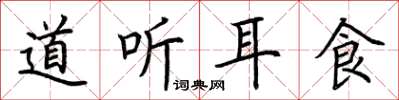 荊霄鵬道聽耳食楷書怎么寫