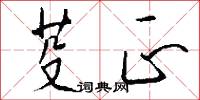晝饌的意思_晝饌的解釋_國語詞典