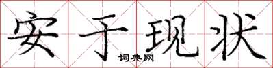 龐中華安於現狀楷書怎么寫