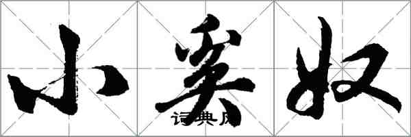 胡問遂小奚奴行書怎么寫