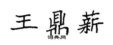 袁強王鼎薪楷書個性簽名怎么寫