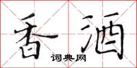 黃華生香酒楷書怎么寫
