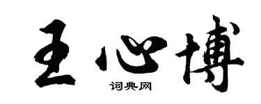 胡問遂王心博行書個性簽名怎么寫