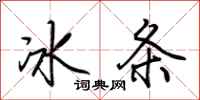 荊霄鵬冰條行書怎么寫