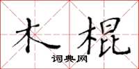 黃華生木棍楷書怎么寫