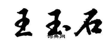 胡問遂王玉石行書個性簽名怎么寫