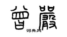 曾慶福曾嚴篆書個性簽名怎么寫