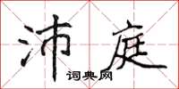侯登峰沛庭楷書怎么寫