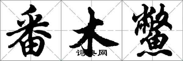 胡問遂番木鱉行書怎么寫