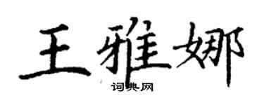 丁謙王雅娜楷書個性簽名怎么寫