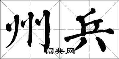 翁闓運州兵楷書怎么寫