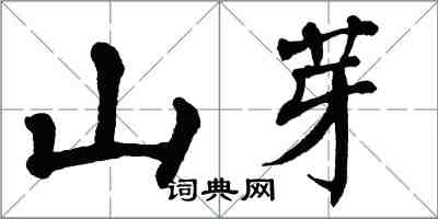 翁闓運山芽楷書怎么寫