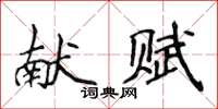 侯登峰獻賦楷書怎么寫