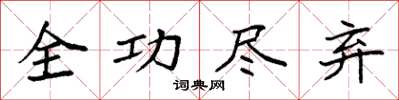 袁強全功盡棄楷書怎么寫