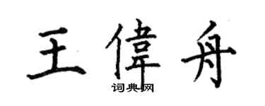 何伯昌王偉舟楷書個性簽名怎么寫