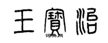 曾慶福王寶治篆書個性簽名怎么寫