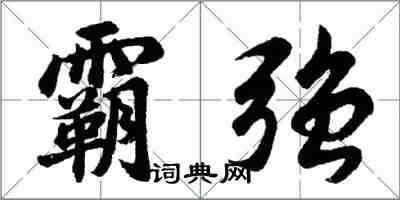 胡問遂霸強行書怎么寫