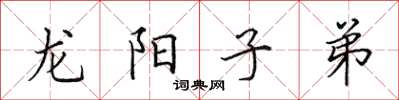 田英章龍陽子弟楷書怎么寫