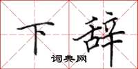 田英章下辭楷書怎么寫