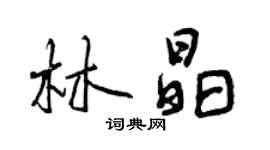 曾慶福林晶行書個性簽名怎么寫