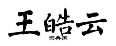 翁闓運王皓雲楷書個性簽名怎么寫