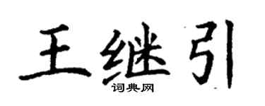 丁謙王繼引楷書個性簽名怎么寫