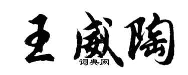 胡問遂王威陶行書個性簽名怎么寫