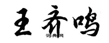 胡問遂王齊鳴行書個性簽名怎么寫