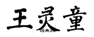 翁闓運王靈童楷書個性簽名怎么寫