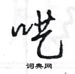 王旻寫的硬筆行書囈