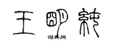 陳聲遠王明純篆書個性簽名怎么寫