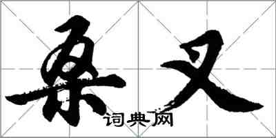 胡問遂桑叉行書怎么寫