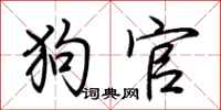 荊霄鵬狗官行書怎么寫
