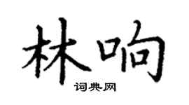 丁謙林響楷書個性簽名怎么寫