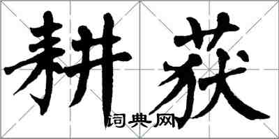 翁闓運耕穫楷書怎么寫