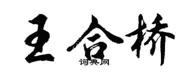 胡問遂王合橋行書個性簽名怎么寫