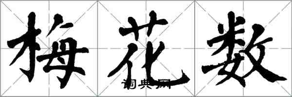 翁闓運梅花數楷書怎么寫