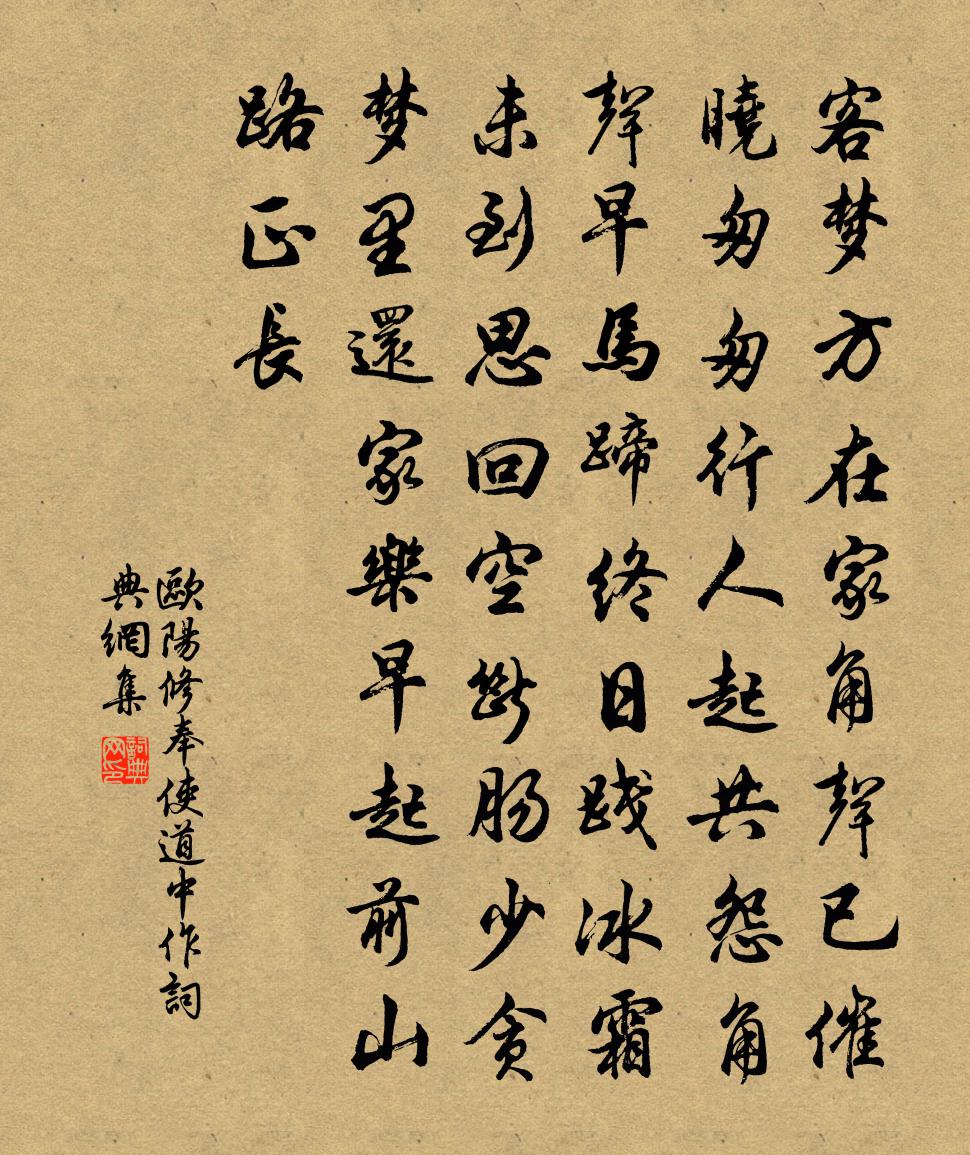 歐陽修奉使道中作書法作品欣賞