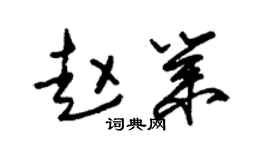 朱錫榮趙業草書個性簽名怎么寫