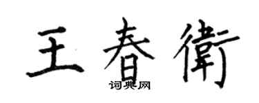 何伯昌王春衛楷書個性簽名怎么寫
