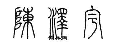 陳墨陳澤宇篆書個性簽名怎么寫