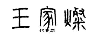 曾慶福王家燦篆書個性簽名怎么寫