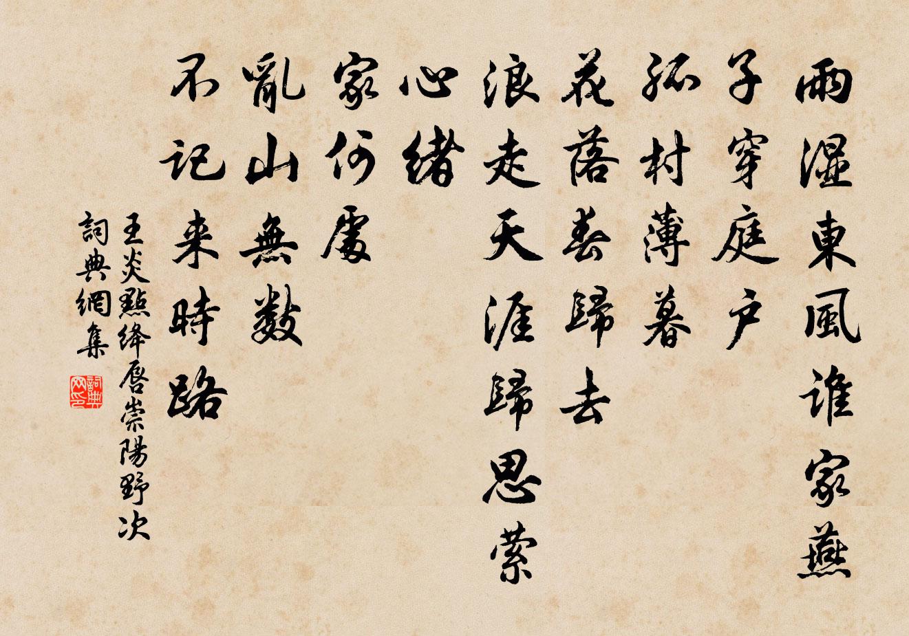 王炎點絳唇(崇陽野次)書法作品欣賞