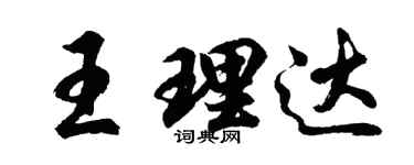 胡問遂王理達行書個性簽名怎么寫