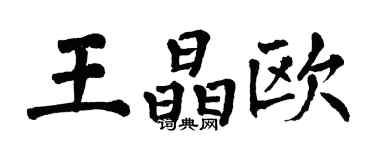 翁闓運王晶歐楷書個性簽名怎么寫