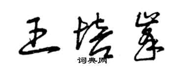 曾慶福王培峰草書個性簽名怎么寫