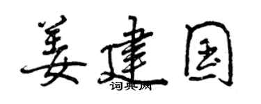 曾慶福姜建國行書個性簽名怎么寫
